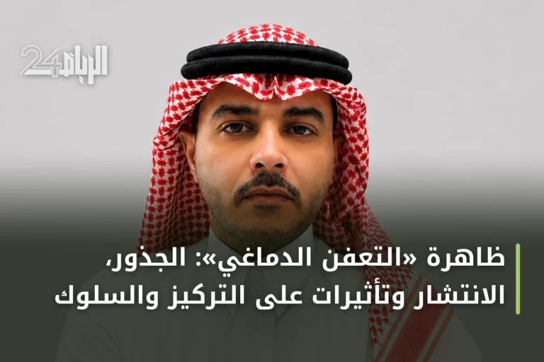 ظاهرة «التعفن الدماغي»: الجذور، الانتشار وتأثيرات على التركيز والسلوك