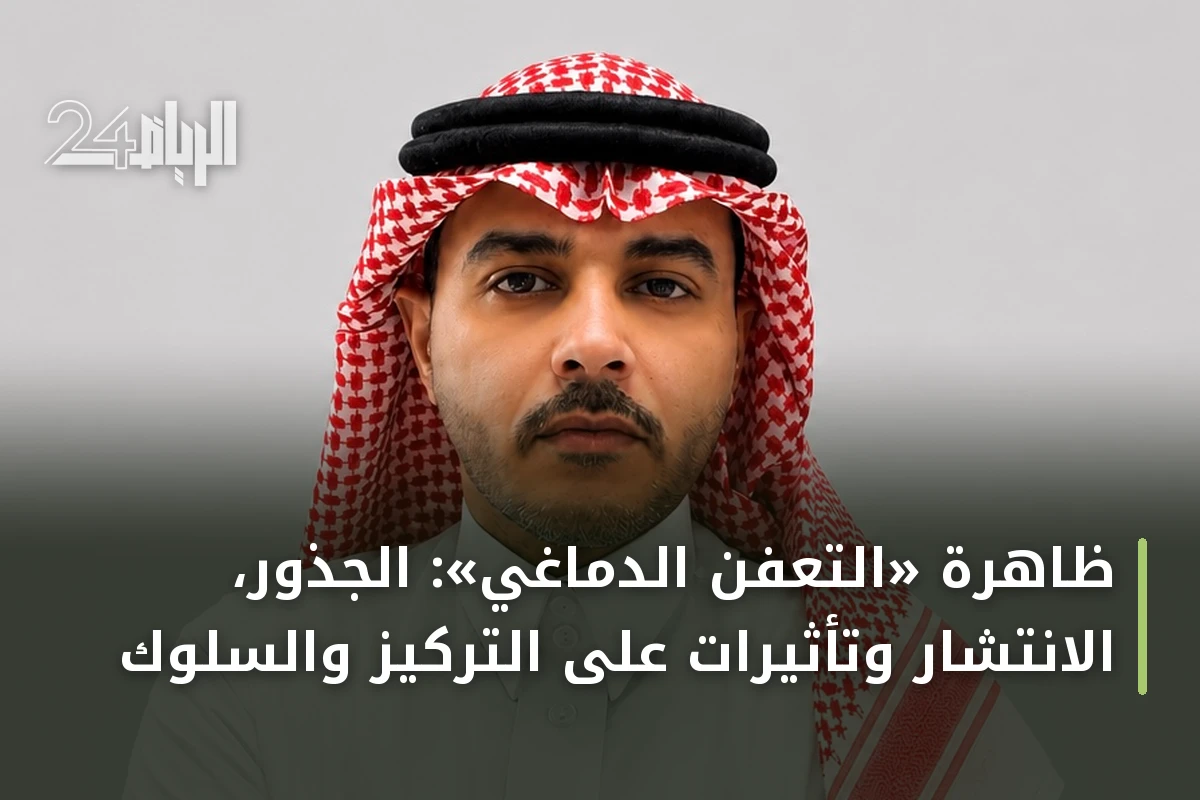 ظاهرة «التعفن الدماغي»: الجذور، الانتشار وتأثيرات على التركيز والسلوك