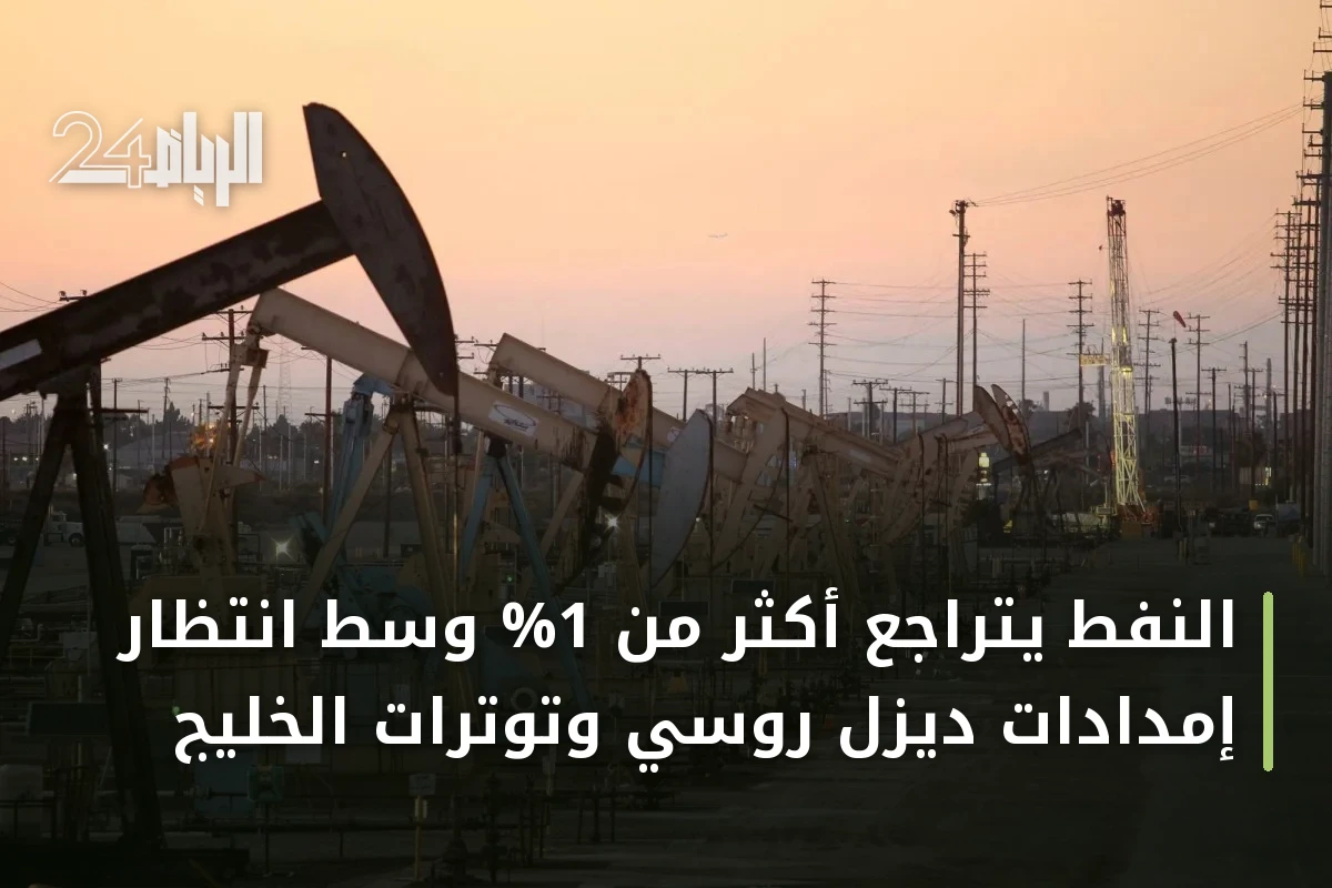 النفط يتراجع أكثر من 1% وسط انتظار إمدادات ديزل روسي وتوترات الخليج