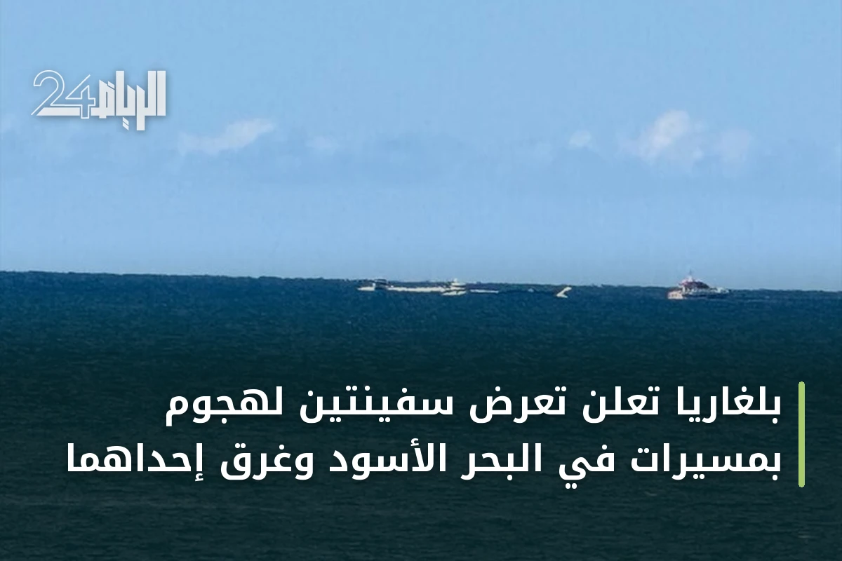 بلغاريا تعلن تعرض سفينتين لهجوم بمسيرات في البحر الأسود وغرق إحداهما