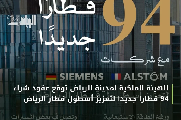 الهيئة الملكية لمدينة الرياض تُوقع عقود شراء 94 قطارًا جديدًا لتعزيز أسطول قطار الرياض