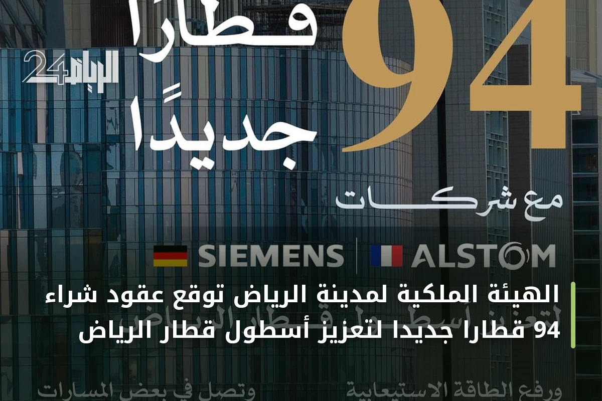 الهيئة الملكية لمدينة الرياض تُوقع عقود شراء 94 قطارًا جديدًا لتعزيز أسطول قطار الرياض