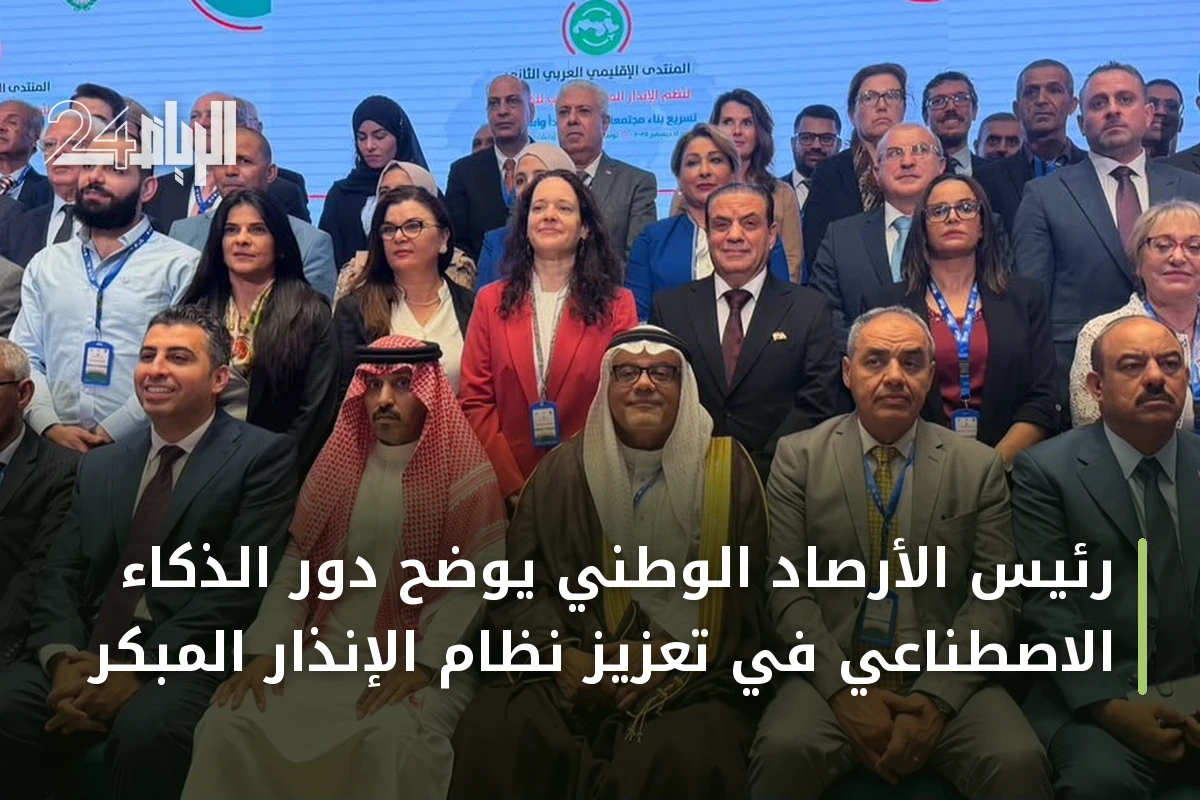 رئيس الأرصاد الوطني يوضح دور الذكاء الاصطناعي في تعزيز نظام الإنذار المبكر