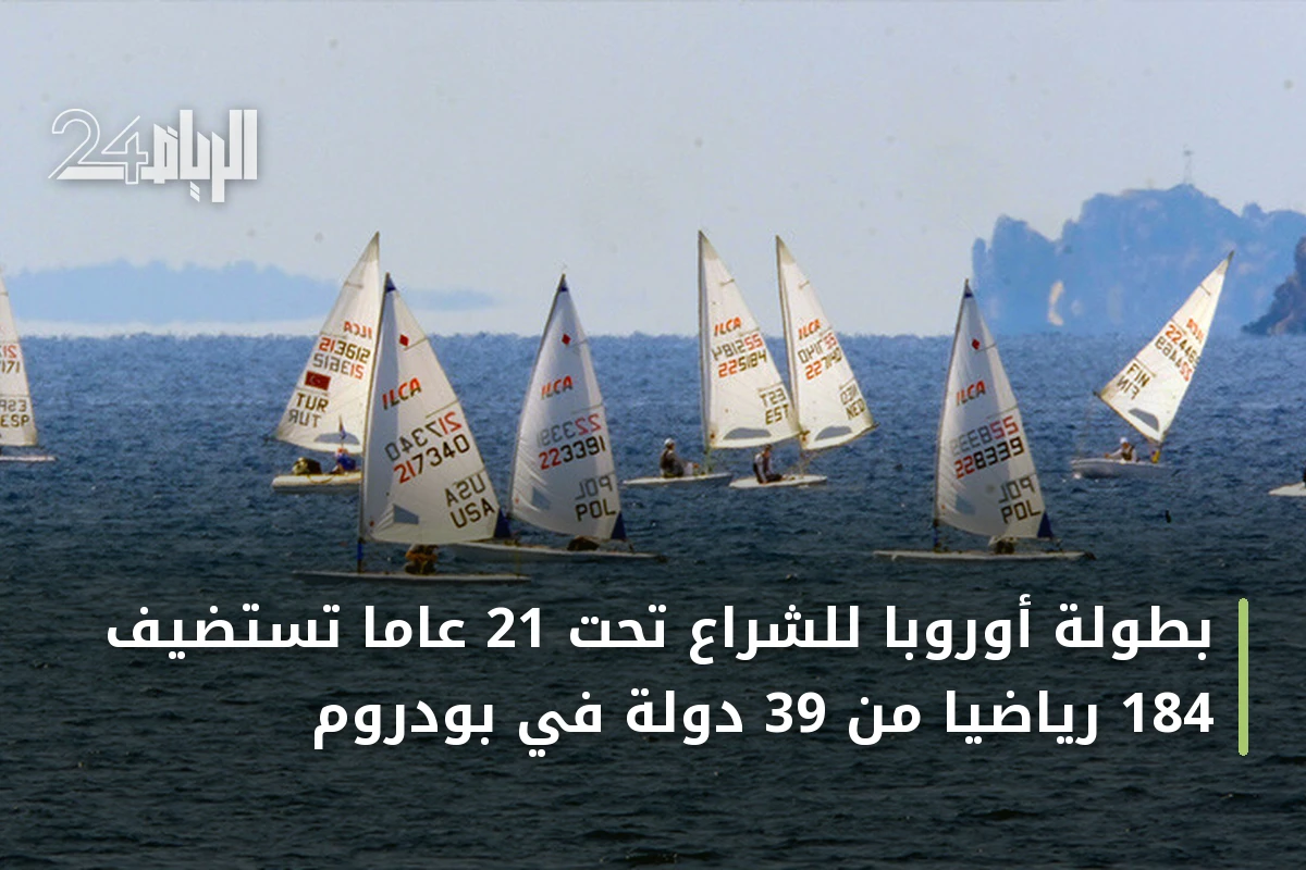 بطولة أوروبا للشراع تحت 21 عاماً تستضيف 184 رياضياً من 39 دولة في بودروم