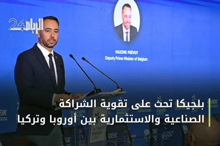 بلجيكا تحث على تقوية الشراكة الصناعية والاستثمارية بين أوروبا وتركيا