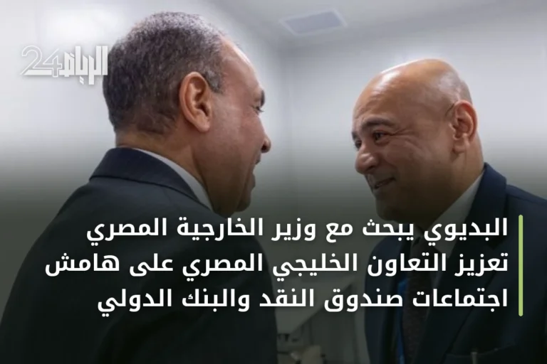 البديوي يبحث مع وزير الخارجية المصري تعزيز التعاون الخليجي المصري على هامش اجتماعات صندوق النقد والبنك الدولي