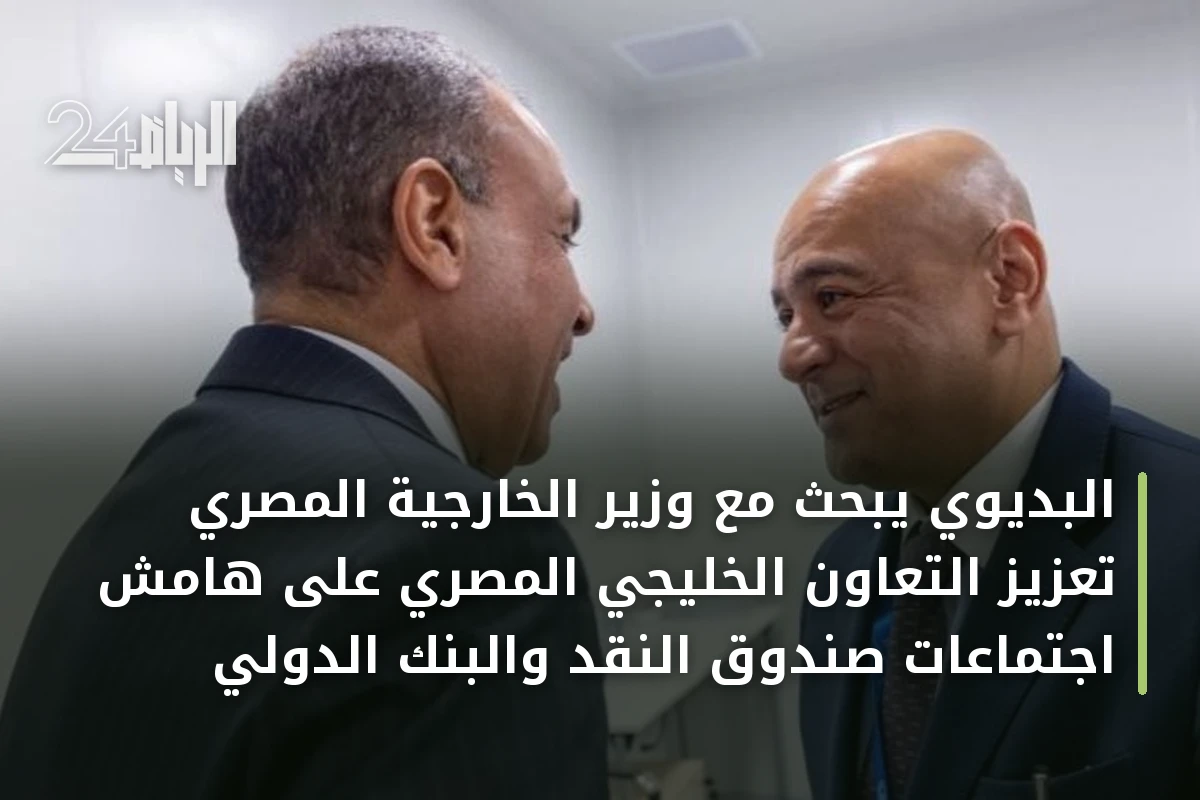 البديوي يبحث مع وزير الخارجية المصري تعزيز التعاون الخليجي المصري على هامش اجتماعات صندوق النقد والبنك الدولي
