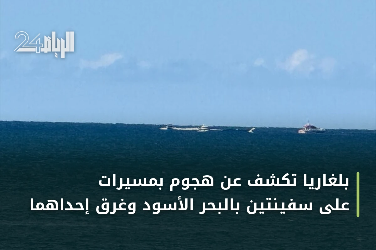 بلغاريا تكشف عن هجوم بمسيرات على سفينتين بالبحر الأسود وغرق إحداهما
