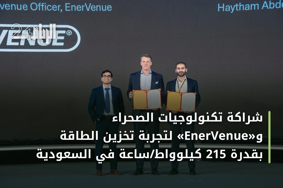 شراكة تكنولوجيات الصحراء و«EnerVenue» لتجربة تخزين الطاقة بقدرة 215 كيلوواط/ساعة في السعودية