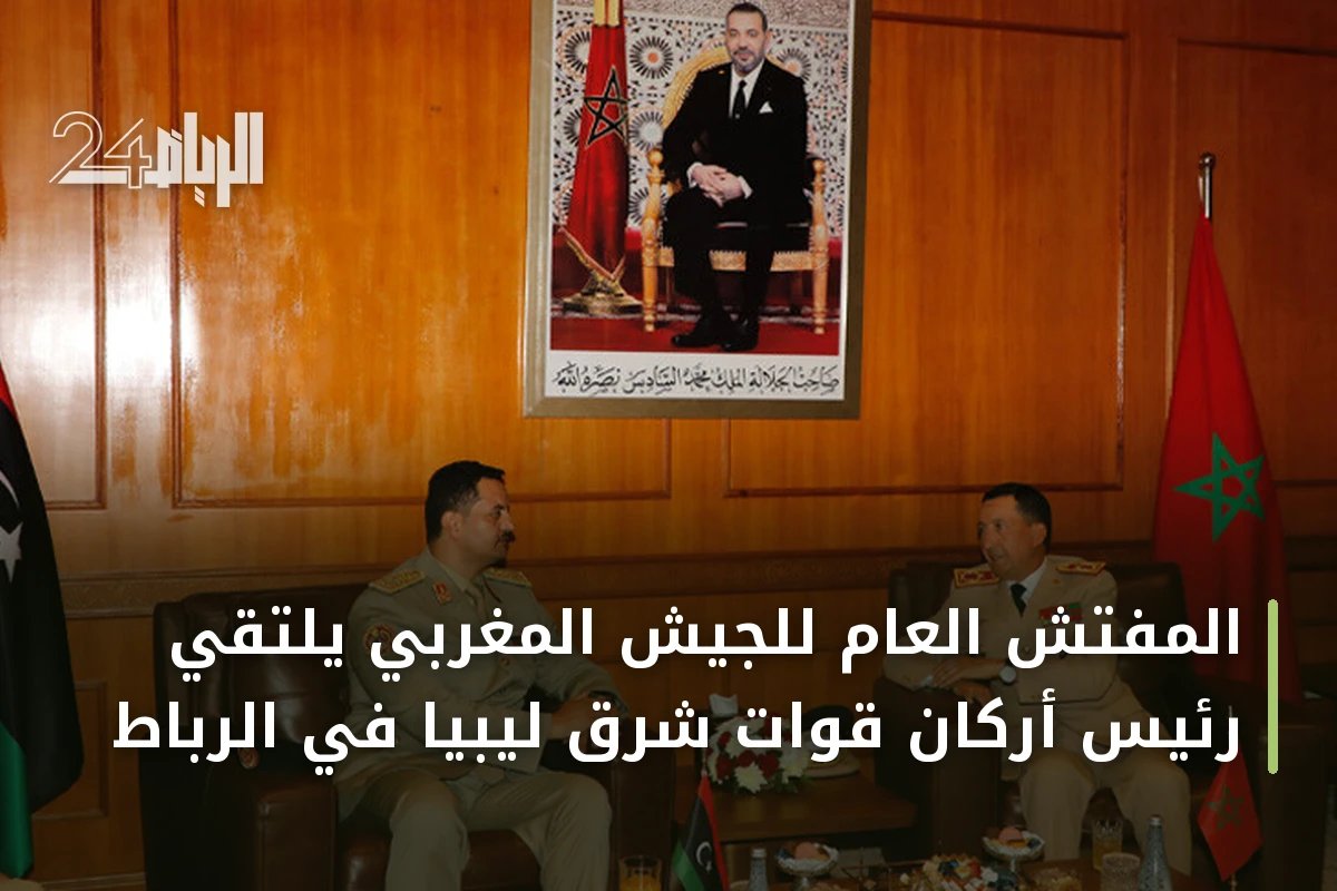 المفتش العام للجيش المغربي يلتقي رئيس أركان قوات شرق ليبيا في الرباط