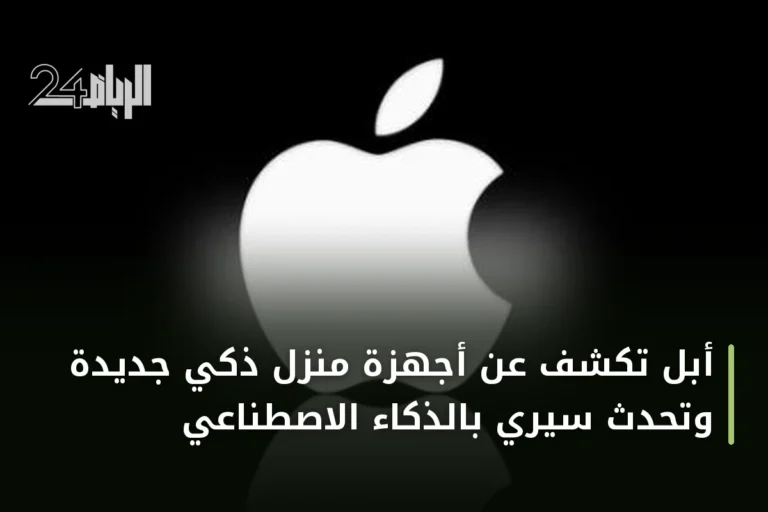 أبل تكشف عن أجهزة منزل ذكي جديدة وتحدث سيري بالذكاء الاصطناعي