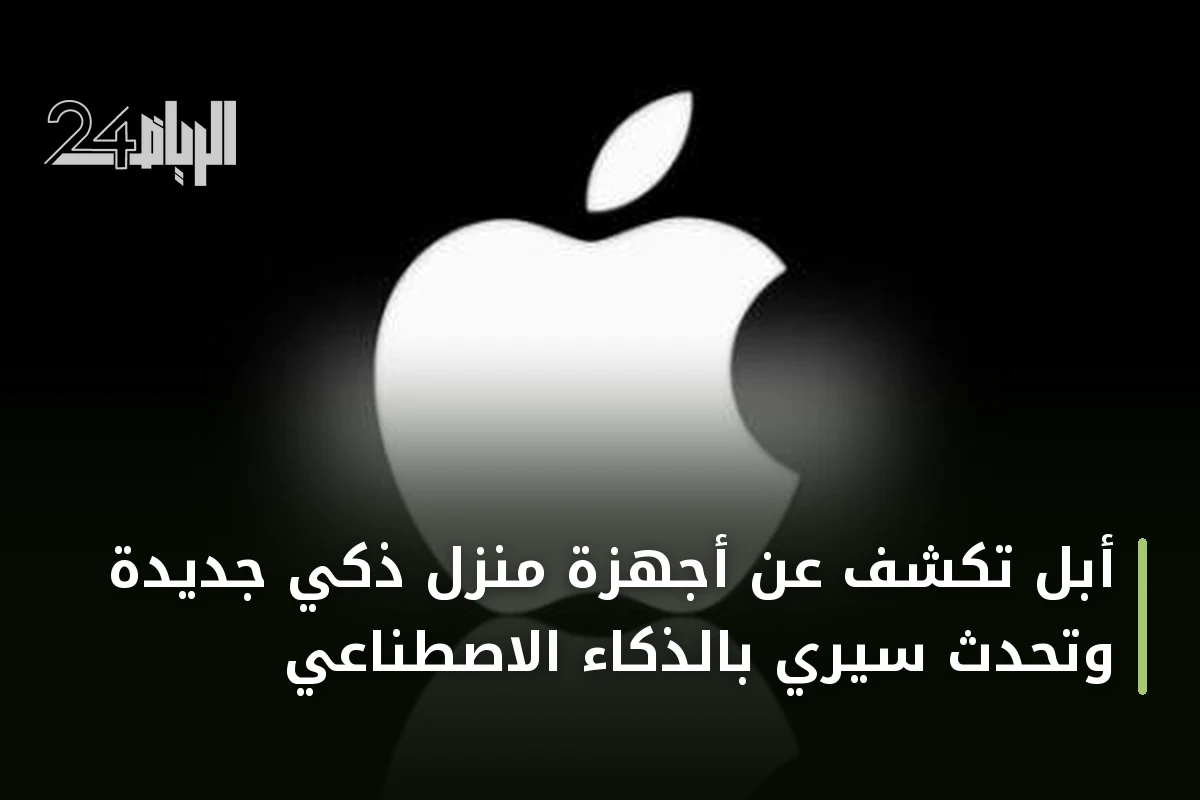 أبل تكشف عن أجهزة منزل ذكي جديدة وتحدث سيري بالذكاء الاصطناعي
