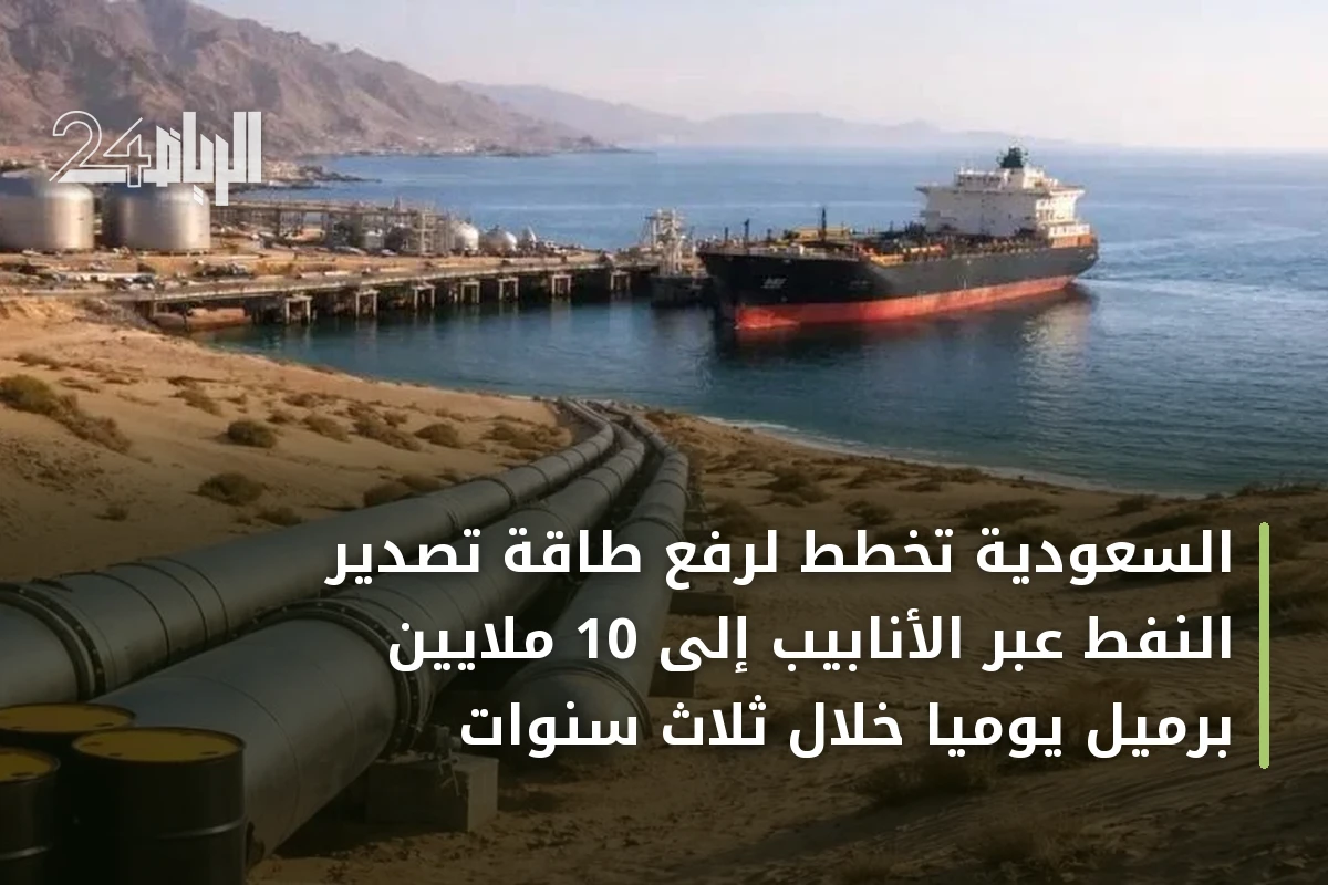 السعودية تخطط لرفع طاقة تصدير النفط عبر الأنابيب إلى 10 ملايين برميل يومياً خلال ثلاث سنوات
