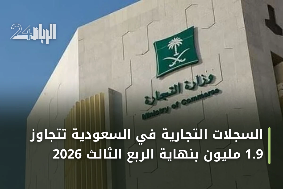 السجلات التجارية في السعودية تتجاوز 1.9 مليون بنهاية الربع الثالث 2026