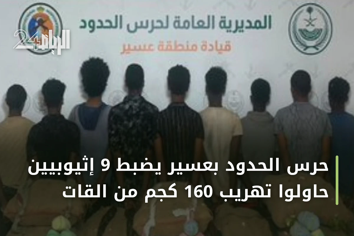حرس الحدود بعسير يضبط 9 إثيوبيين حاولوا تهريب 160 كجم من القات