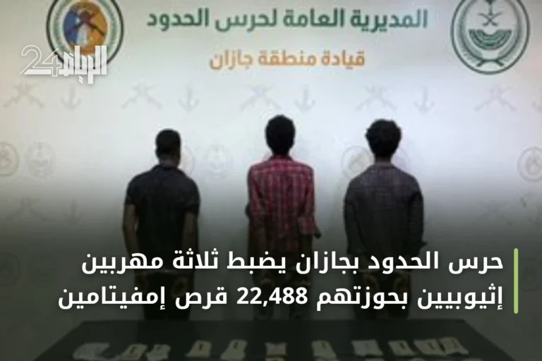 حرس الحدود بجازان يضبط ثلاثة مهربين إثيوبيين بحوزتهم 22,488 قرص إمفيتامين