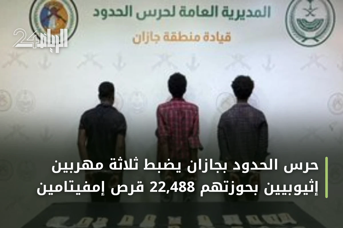 حرس الحدود بجازان يضبط ثلاثة مهربين إثيوبيين بحوزتهم 22,488 قرص إمفيتامين