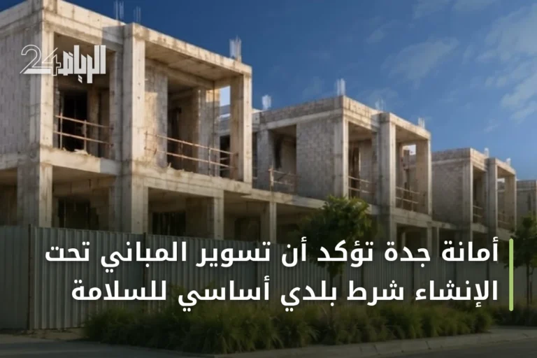 أمانة جدة تؤكد أن تسوير المباني تحت الإنشاء شرط بلدي أساسي للسلامة