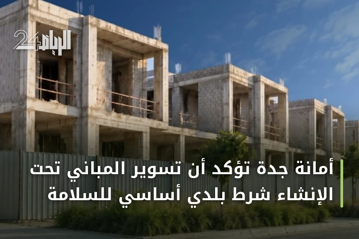 أمانة جدة تؤكد أن تسوير المباني تحت الإنشاء شرط بلدي أساسي للسلامة