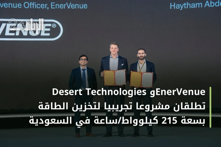 Desert Technologies وEnerVenue تطلقان مشروعاً تجريبياً لتخزين الطاقة بسعة 215 كيلوواط/ساعة في السعودية