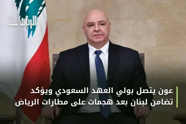 عون يتصل بولي العهد السعودي ويؤكد تضامن لبنان بعد هجمات على مطارات الرياض