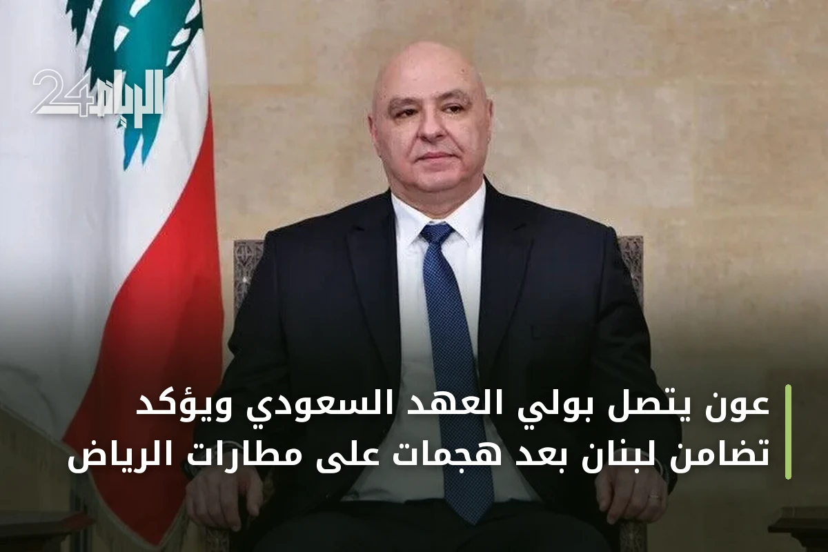 عون يتصل بولي العهد السعودي ويؤكد تضامن لبنان بعد هجمات على مطارات الرياض