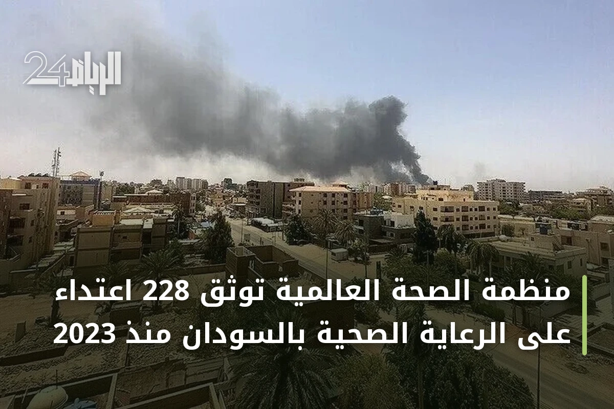 منظمة الصحة العالمية توثق 228 اعتداءً على الرعاية الصحية بالسودان منذ 2023