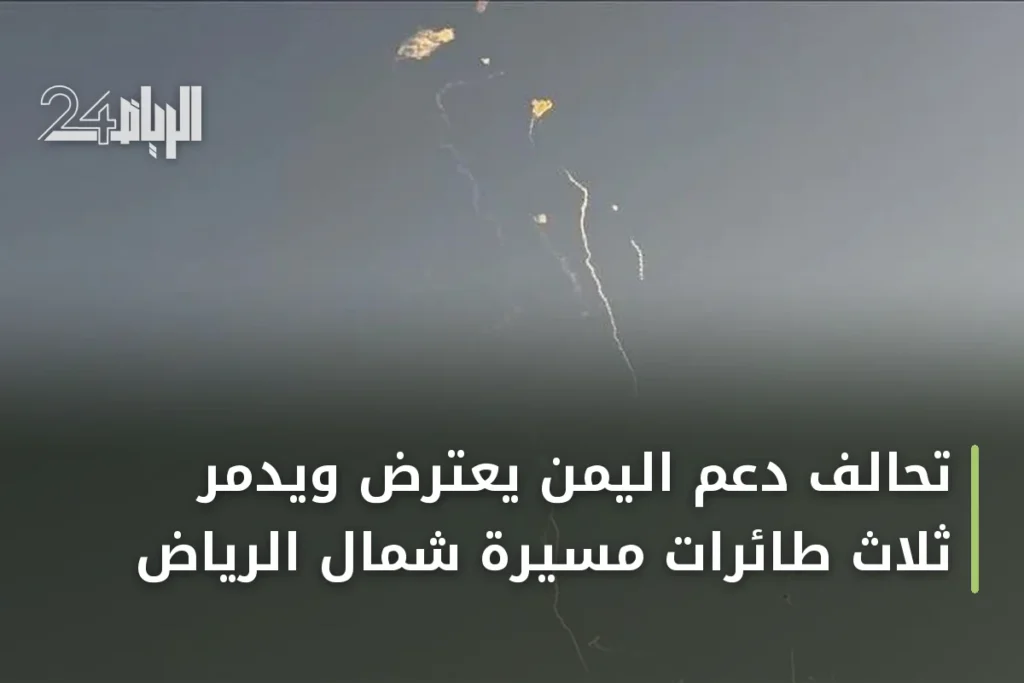 تحالف دعم اليمن يعترض ويدمر ثلاث طائرات مسيرة شمال الرياض