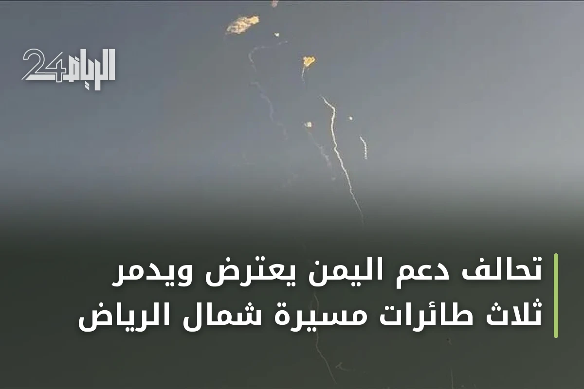 تحالف دعم اليمن يعترض ويدمر ثلاث طائرات مسيرة شمال الرياض