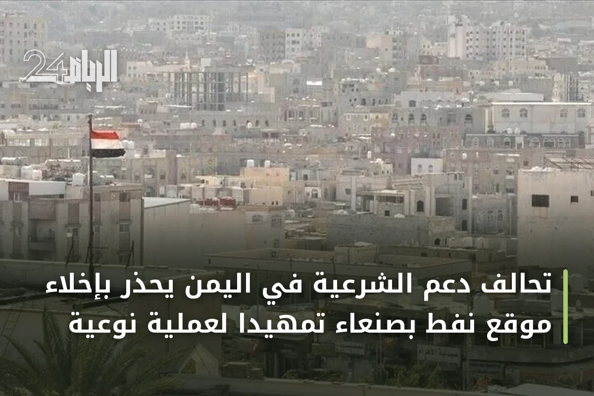 تحالف دعم الشرعية في اليمن يحذر بإخلاء موقع نفط بصنعاء تمهيداً لعملية نوعية