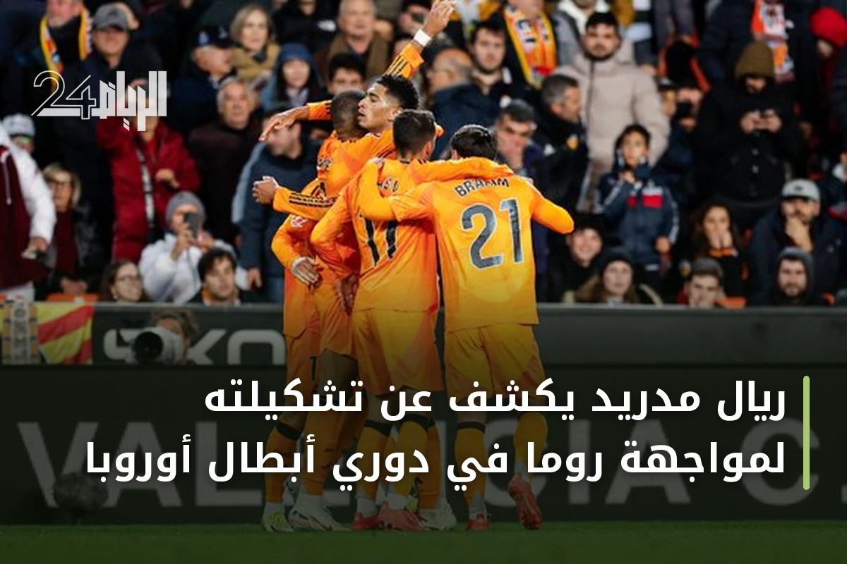 ريال مدريد يكشف عن تشكيلته لمواجهة روما في دوري أبطال أوروبا