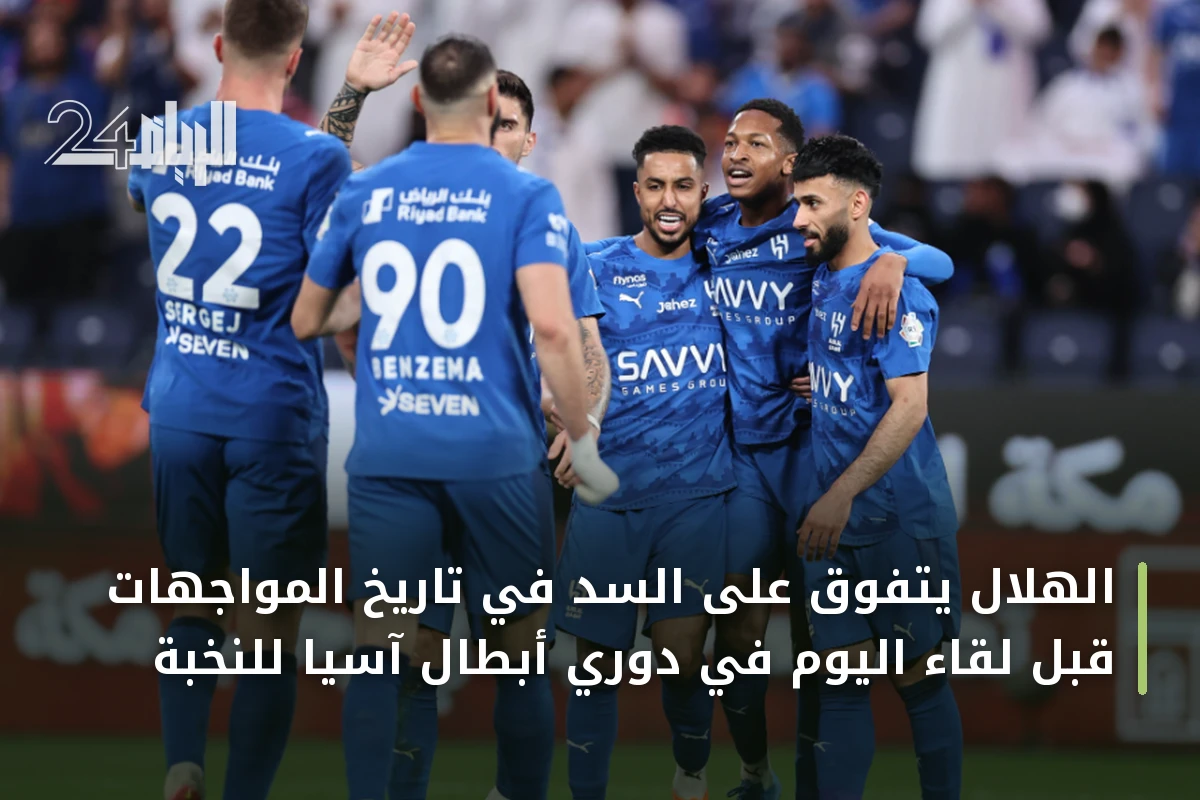 الهلال يتفوق على السد في تاريخ المواجهات قبل لقاء اليوم في دوري أبطال آسيا للنخبة