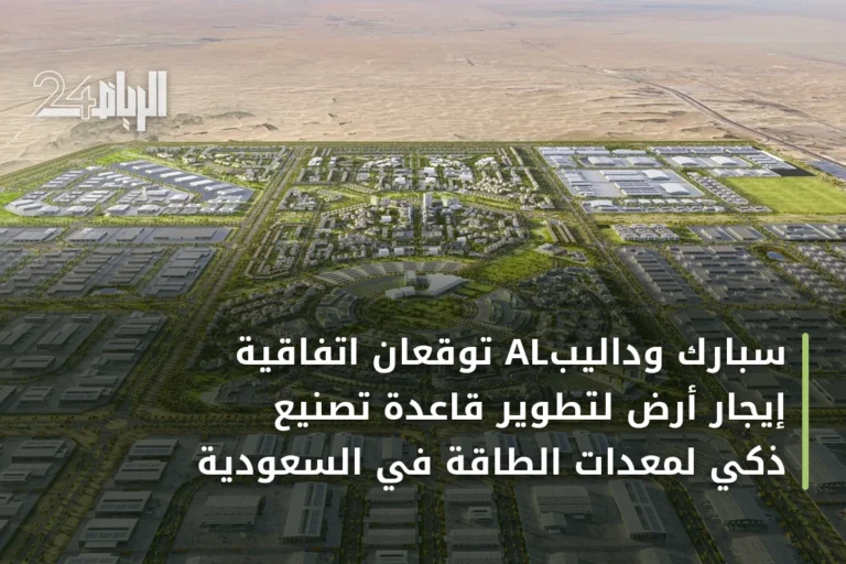 سبارك وداليبَAL توقعان اتفاقية إيجار أرض لتطوير قاعدة تصنيع ذكي لمعدات الطاقة في السعودية