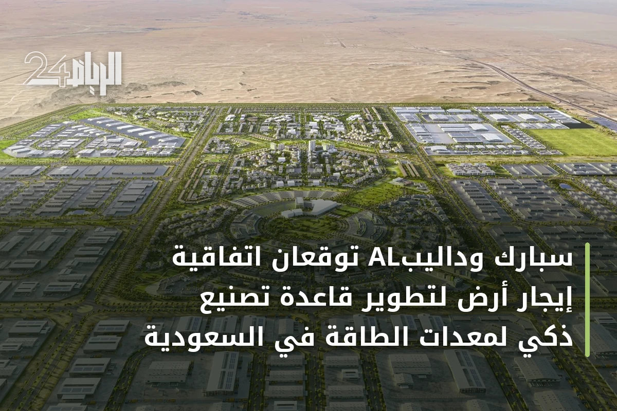سبارك وداليبَAL توقعان اتفاقية إيجار أرض لتطوير قاعدة تصنيع ذكي لمعدات الطاقة في السعودية
