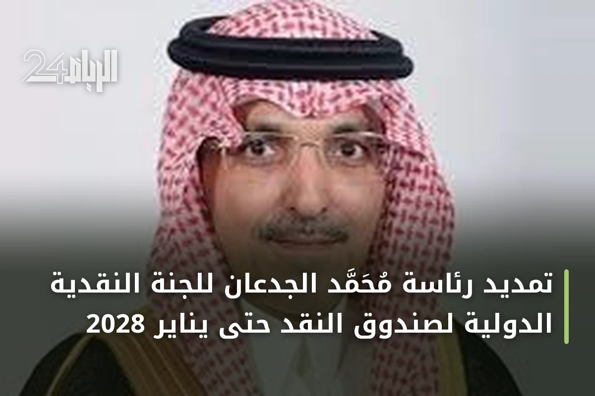 تمديد رئاسة محمد الجدعان للجنة النقدية الدولية لصندوق النقد حتى يناير 2028