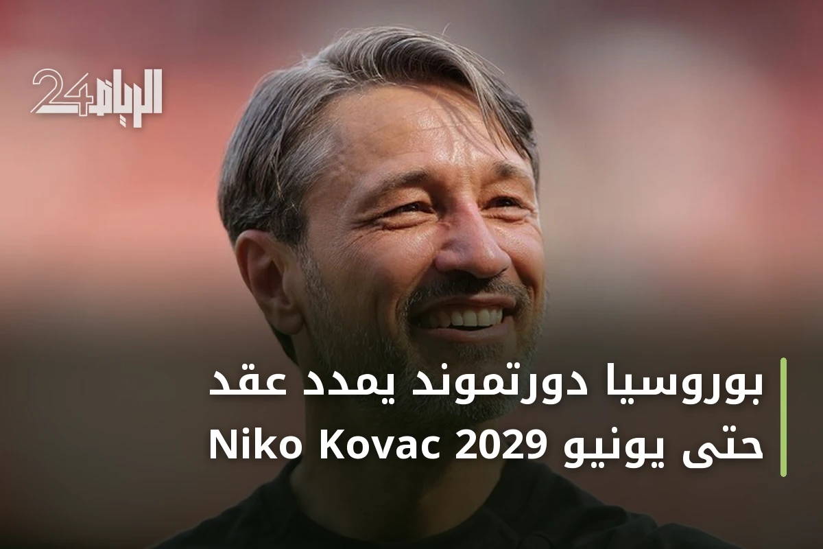 بوروسيا دورتموند يمدد عقد Niko Kovac حتى يونيو 2029