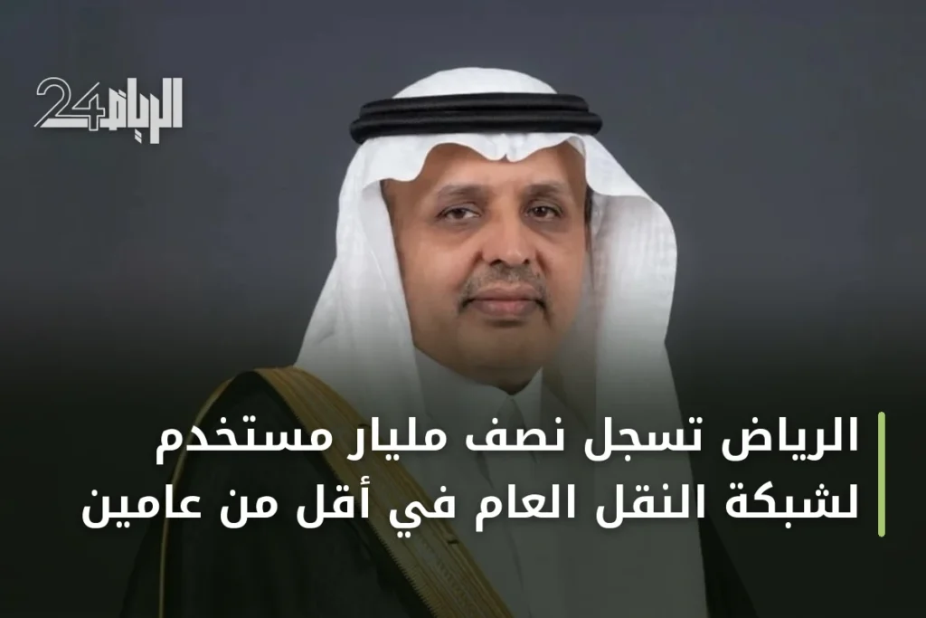 الرياض تسجل نصف مليار مستخدم لشبكة النقل العام في أقل من عامين