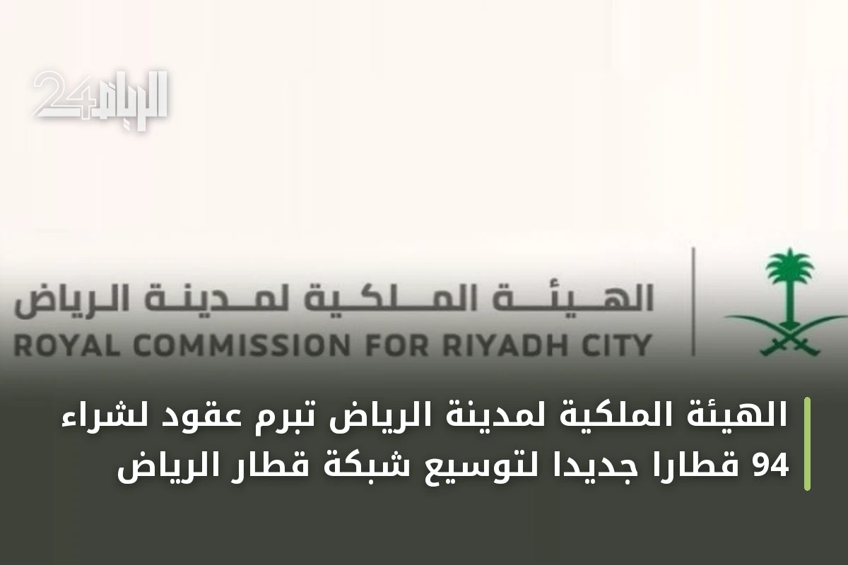 الهيئة الملكية لمدينة الرياض تُبرم عقود لشراء 94 قطارًا جديدًا لتوسيع شبكة قطار الرياض