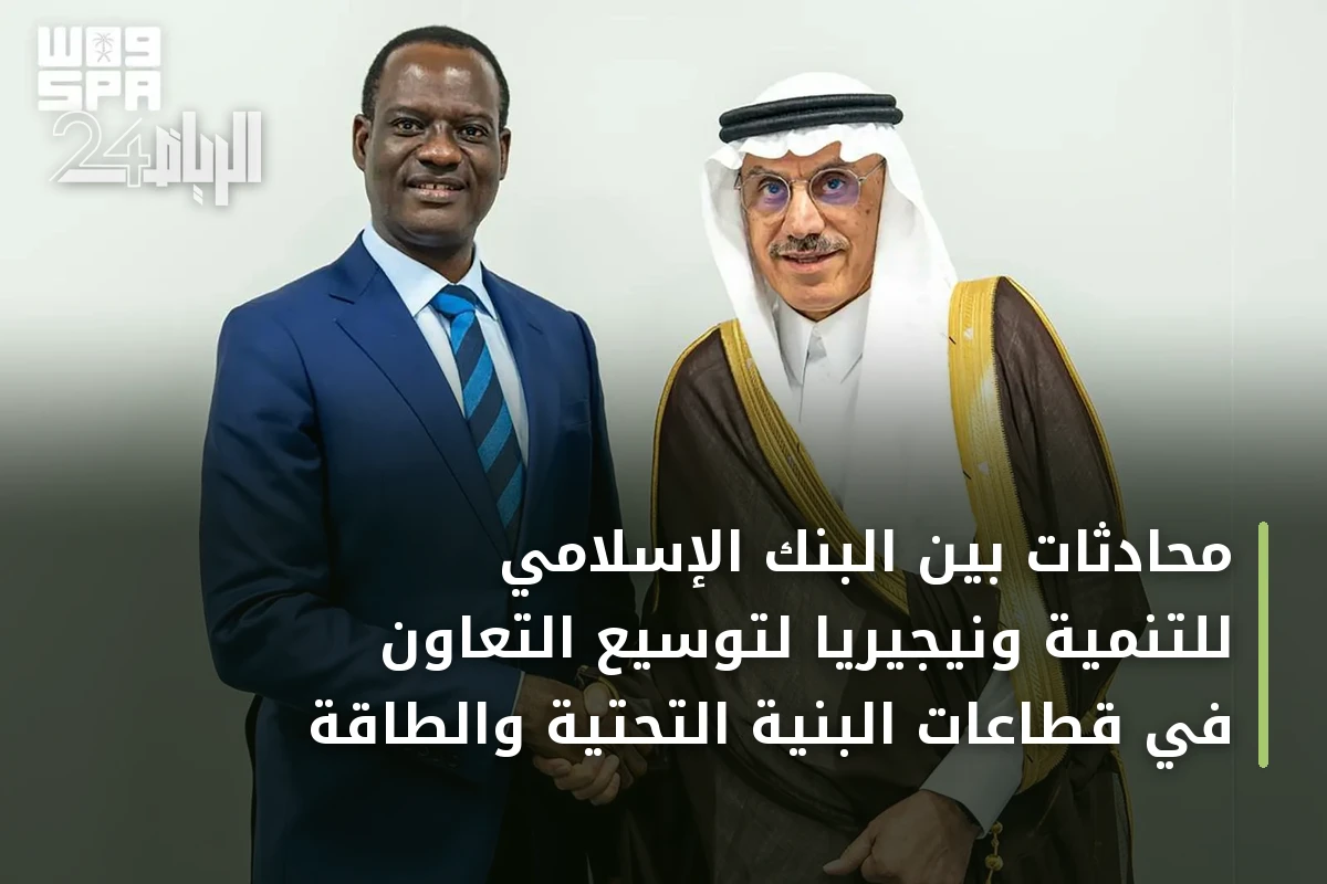 محادثات بين البنك الإسلامي للتنمية ونيجيريا لتوسيع التعاون في قطاعات البنية التحتية والطاقة