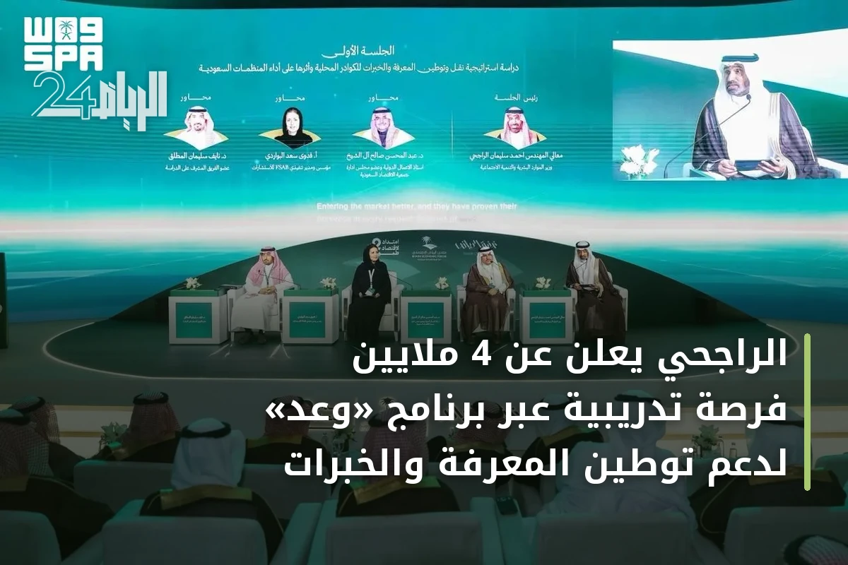 الراجحي يعلن عن 4 ملايين فرصة تدريبية عبر برنامج «وعد» لدعم توطين المعرفة والخبرات