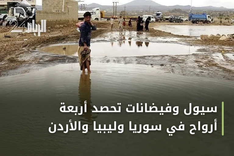 سيول وفيضانات تحصد أربعة أرواح في سوريا وليبيا والأردن