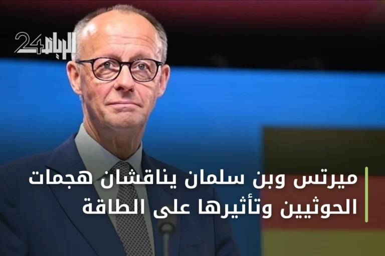 ميرتس وبن سلمان يناقشان هجمات الحوثيين وتأثيرها على الطاقة