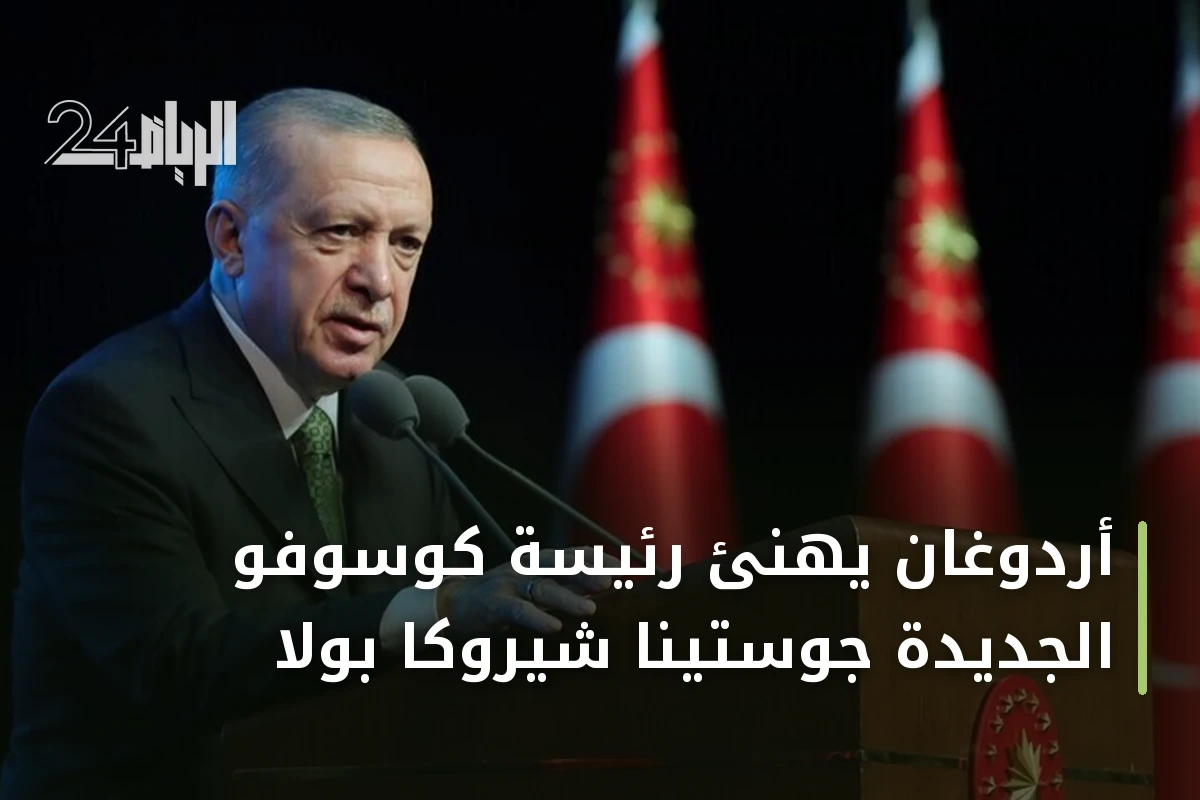 أردوغان يهنئ رئيسة كوسوفو الجديدة جوستينا شيروكا بولا