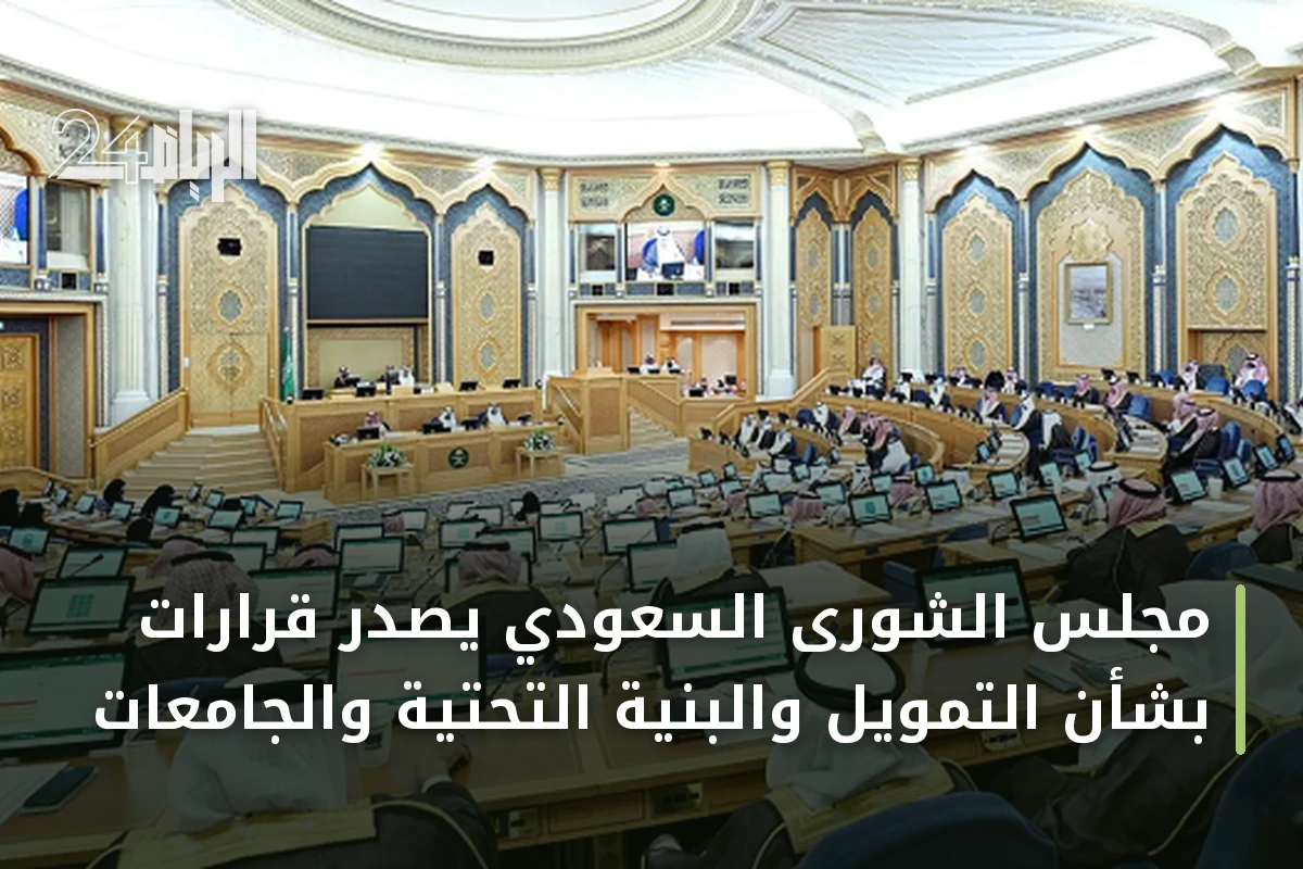 مجلس الشورى السعودي يصدر قرارات بشأن التمويل والبنية التحتية والجامعات