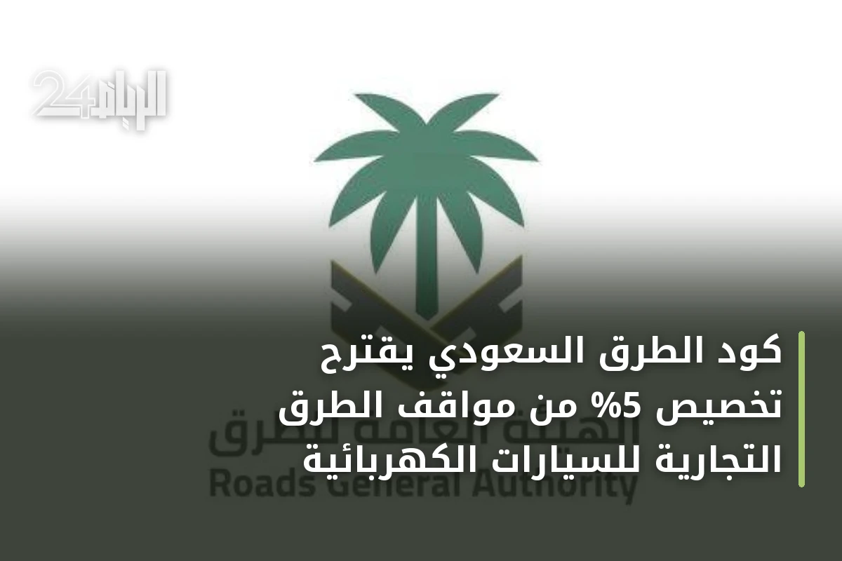 كود الطرق السعودي يقترح تخصيص 5% من مواقف الطرق التجارية للسيارات الكهربائية