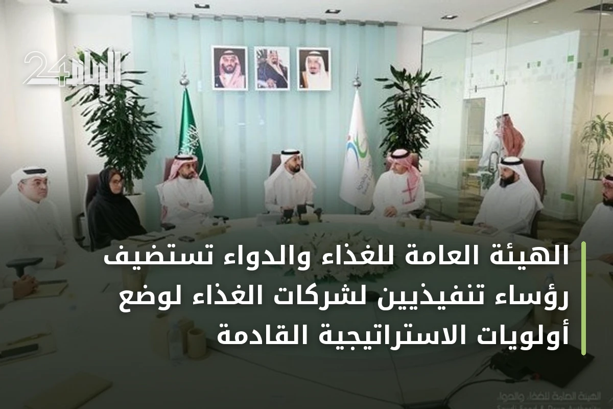 الهيئة العامة للغذاء والدواء تستضيف رؤساء تنفيذيين لشركات الغذاء لوضع أولويات الاستراتيجية القادمة