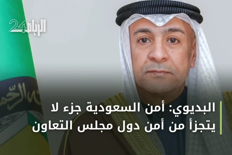 البديوي: أمن السعودية جزء لا يتجزأ من أمن دول مجلس التعاون