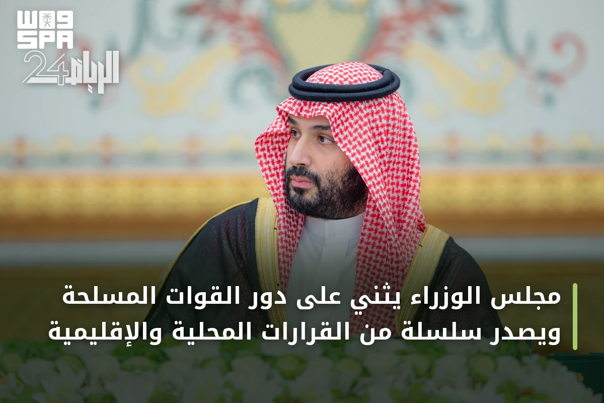 مجلس الوزراء يثني على دور القوات المسلحة ويصدر سلسلة من القرارات المحلية والإقليمية