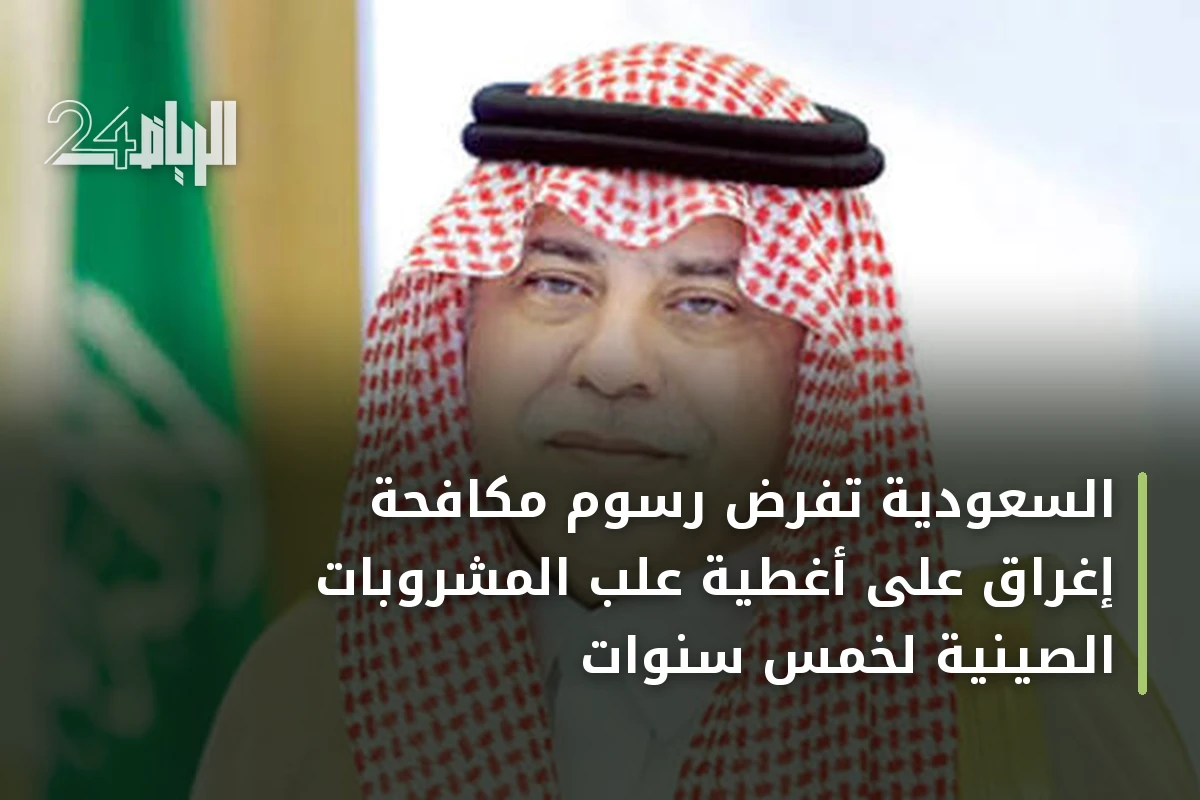 السعودية تفرض رسوم مكافحة إغراق على أغطية علب المشروبات الصينية لخمس سنوات