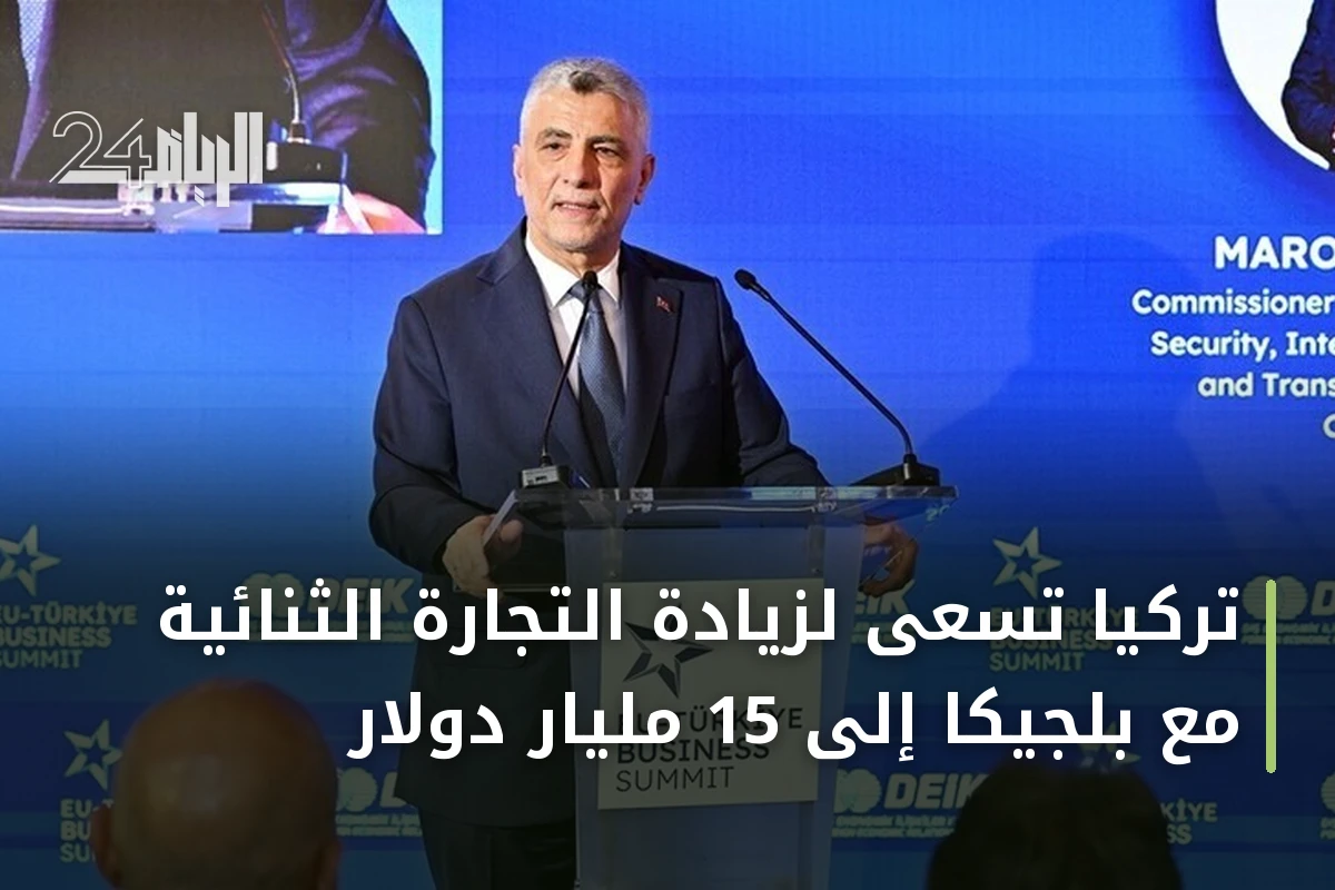 تركيا تسعى لزيادة التجارة الثنائية مع بلجيكا إلى 15 مليار دولار
